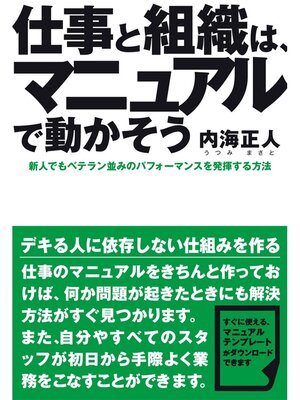 cover image of 仕事と組織は、マニュアルで動かそう